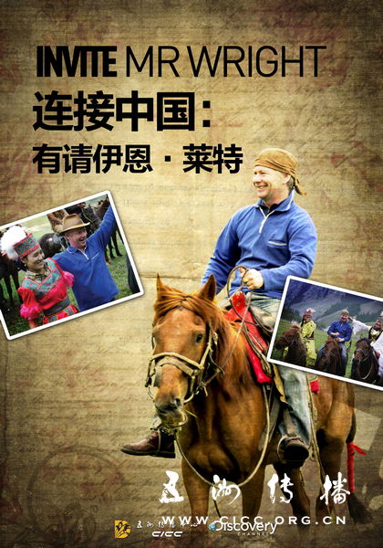 Invite Mr. Wright 连接中国：有请伊恩·莱特-五洲传播网