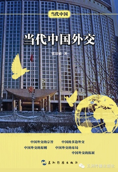 《当代中国外交》:与世界形成良性互动-五洲传播网